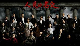 电视剧人民的名义全集在线观看人,正义与权力的较量  第2张